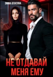 Не отдавай меня ему (СИ)