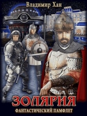 Золярия (СИ)