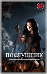 Послушник (СИ)