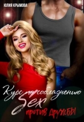 Курс по соблазнению. Секс против дружбы (СИ)