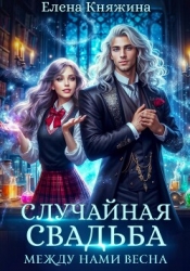 Случайная свадьба. Между нами весна