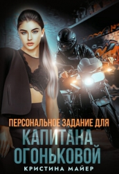Персональное задание для капитана Огоньковой (СИ)