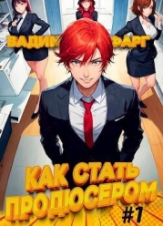 Как стать продюсером (СИ)