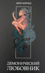 Демонический Любовник (ЛП)