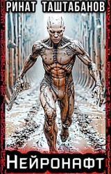 Нейронафт (СИ)