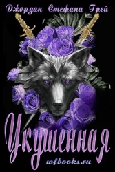 Укушенная (ЛП)