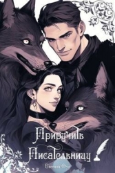 Приручить Писательницу (СИ)