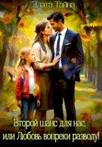 Второй шанс для нас, или Любовь вопреки разводу (СИ)
