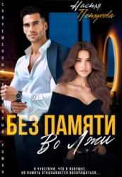 Без памяти во лжи (СИ)
