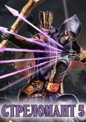 Стреломант. Том 5 (СИ)