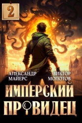 Имперский Провидец 2 (СИ)