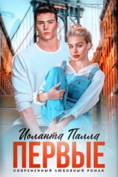 Первые (СИ)