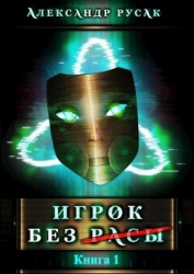 Игрок Без (Расы) (СИ)