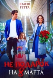Не подарок на 8 марта (СИ)