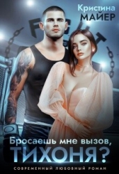 Бросаешь мне вызов, Тихоня? (СИ)