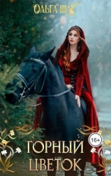 Горный цветок (СИ)