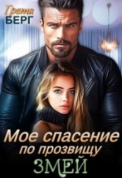 Мое спасение по прозвищу Змей (СИ)