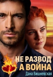 Не развод, а война (СИ)