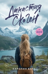 Династия Скоген