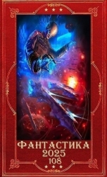"Фантастика 2025-108". Компиляция. Книги 1-28 (СИ)