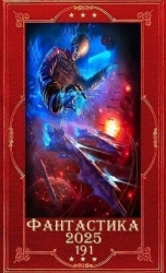 "Фантастика 2025-191". Компиляция. Книги 1-29 (СИ)