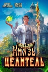 Князь Целитель 1 (СИ)