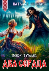 Венок тумана. Два сердца