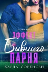 Эффект бывшего парня (ЛП)