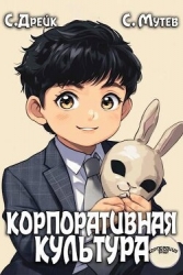 Корпоративная культура. Книга 5 (СИ)