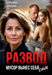 Развод. Мусор вынес себя сам (СИ)