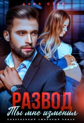 Развод. Ты мне изменил
