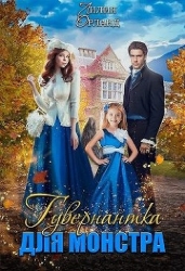 Гувернантка для монстра (СИ)