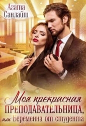 Моя прекрасная преподавательница, или беременна от студента (СИ)