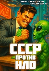 СССР против НЛО (СИ)