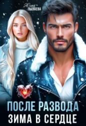 После развода. Зима в сердце (СИ)