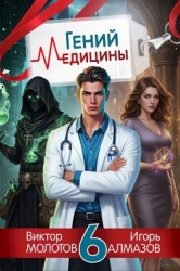 Гений медицины. Том 6 (СИ)