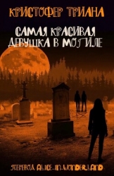 Самая красивая девушка в могиле (ЛП)