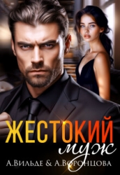 Жестокий муж (СИ)