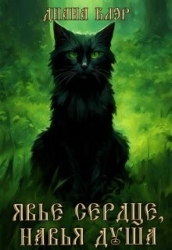 Явье сердце, навья душа (СИ)
