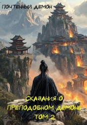 Сказания о преподобном демоне. Том 2 (СИ)