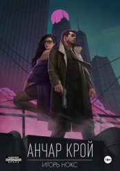 Анчар Крой. Аудиосериал. 8 серия