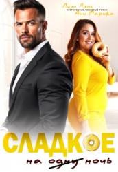 Сладкое на ночь (СИ)