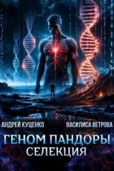 Геном Пандоры: селекция (СИ)