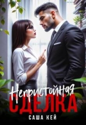 Непристойная сделка (СИ)