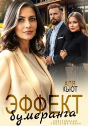 Эффект бумеранга