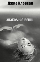 Знакомые вещи (ЛП)