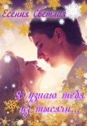 Я узнаю тебя из тысячи... (СИ)