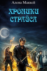 Рождение страйсера ’Эрден’ (СИ)