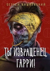 Ты извращенец, Гарри! (СИ)