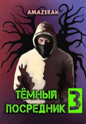 Темный посредник 3 (СИ)